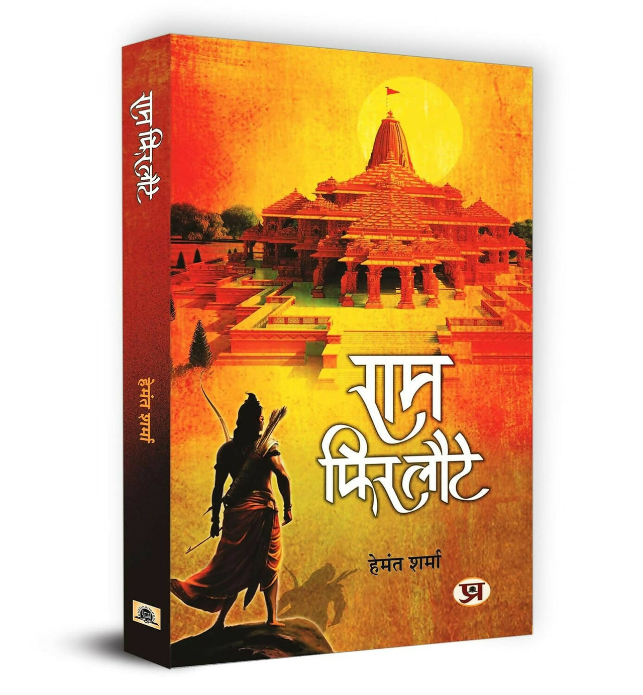 Ram Phir Laute By Hemant Sharma - Distacart