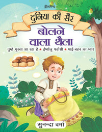 Thumbnail for Dreamland Bolne Wala Thaila - Duniya Ki Sair Kahaniya Hindi Story Book for Kids Age 4 - 7 Years - Distacart