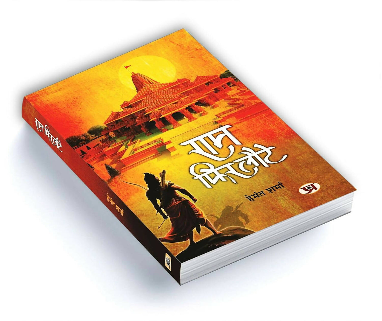 Ram Phir Laute By Hemant Sharma - Distacart